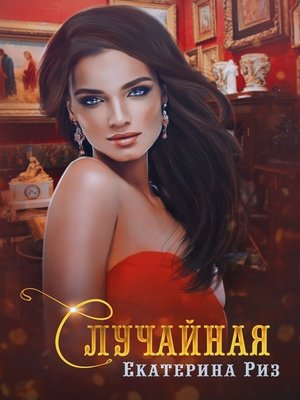 cover image of Случайная